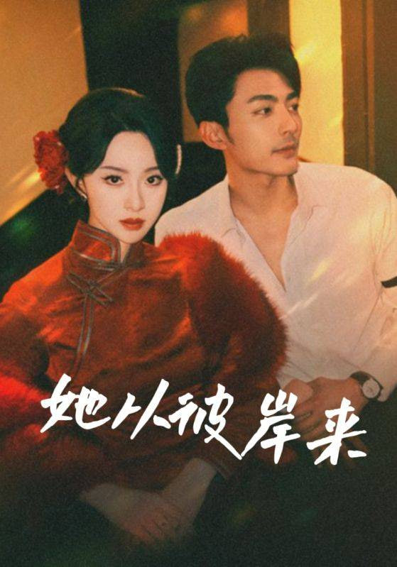 她从彼岸来(她从地狱来) 2025 短剧 海报