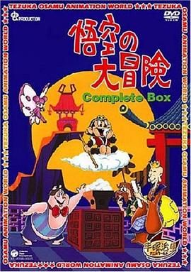 孙悟空大冒险(普通话版) 1967 动漫 海报