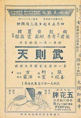 武则天 1939 电影 海报