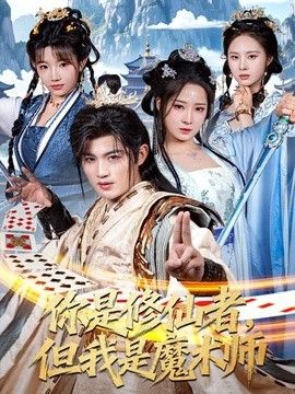 你是修仙者,但我是魔术师 2026 短剧 海报
