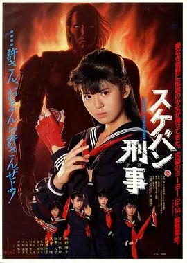 飞女刑事1987 1987 电影 海报