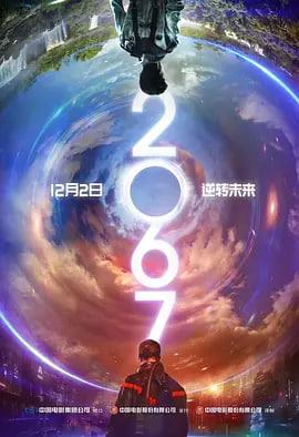 二零六七 2022 电影 海报