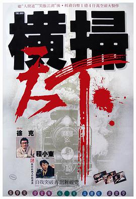 财叔之横扫千军 1991 电影 海报