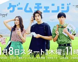 游戏变革 2026 电视剧 海报