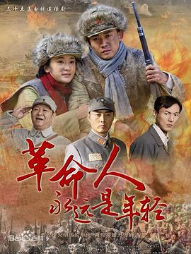 革命人永远是年轻 2010 电视剧 海报