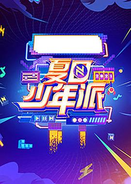 夏日少年派 2021 综艺 海报
