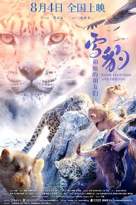雪豹和她的朋友们 2023 纪录片 海报