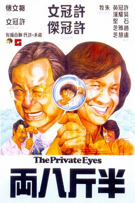 半斤八两 1976 电影 海报