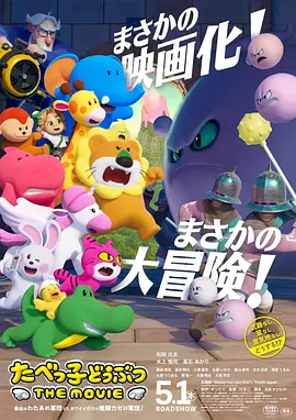 愉快动物饼干电影版 2025 电影 海报