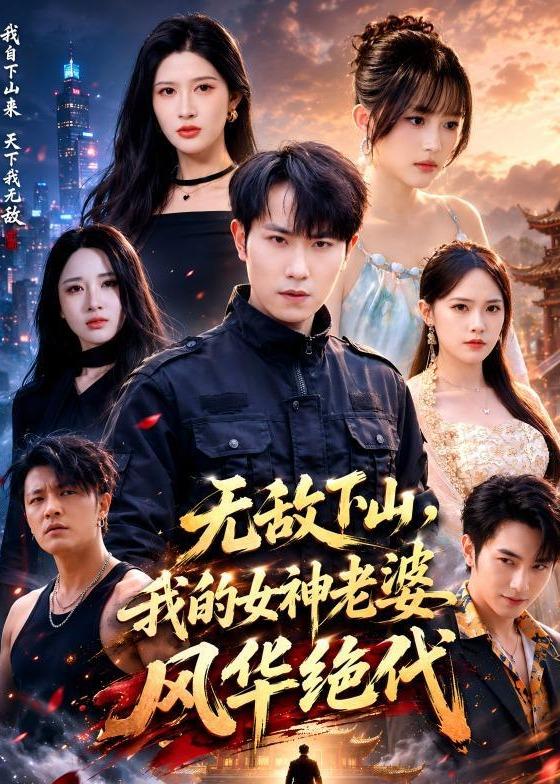 无敌下山,我的女神老婆风华绝代 2026 短剧 海报