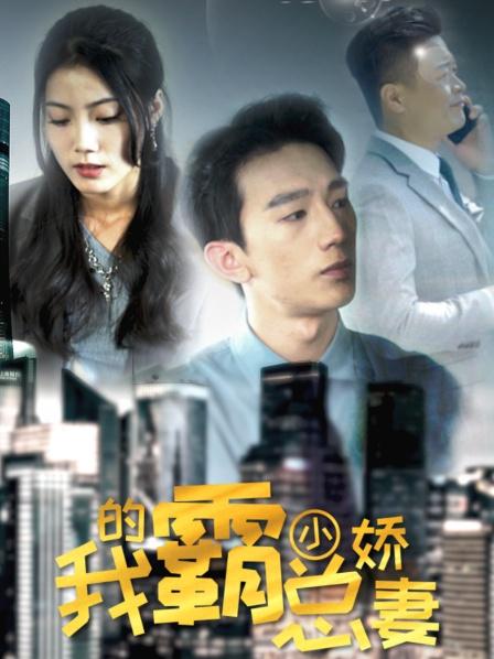 我的霸总小娇妻 2023 电视剧 海报