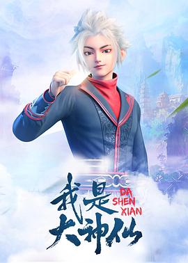 我是大神仙 2020 动漫 海报