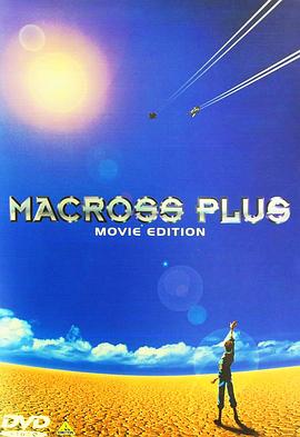 超时空要塞Plus 剧场版 1995 电影 海报