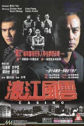 濠江风云 1998 电影 海报