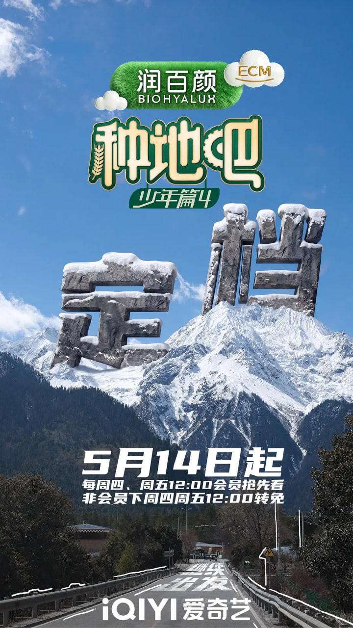 种地吧4 2026 综艺 海报