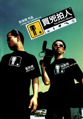 买凶拍人国语 2001 电影 海报