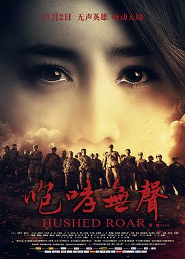 咆哮无声 2012 电影 海报