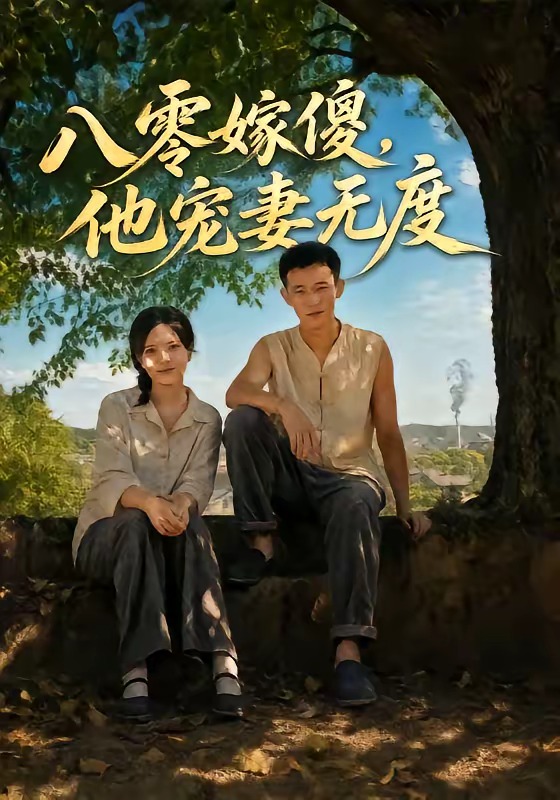 八零嫁傻,他宠妻无度 2026 短剧 海报