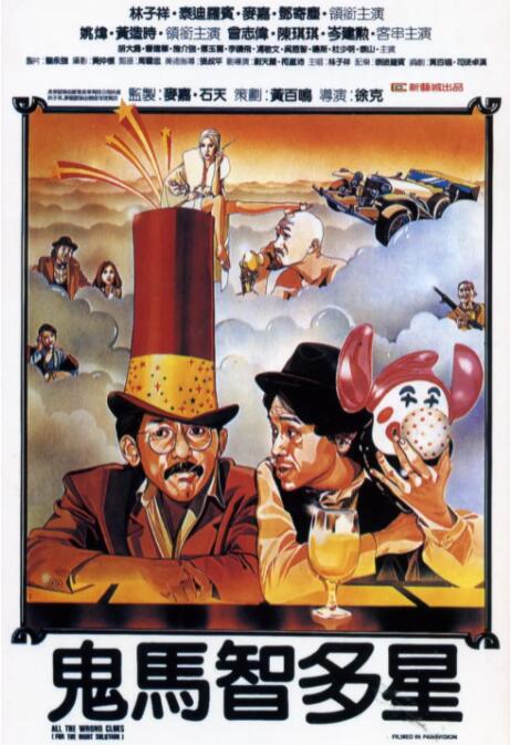 鬼马智多星 1981 电影 海报