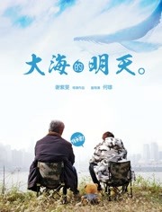 大海的明天 2018 电影 海报