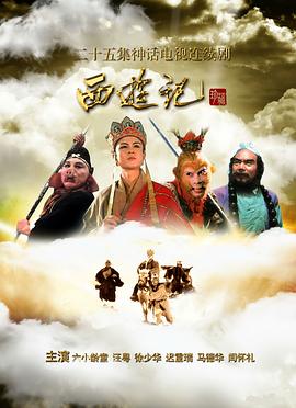 西游记86版 1986 电视剧 海报