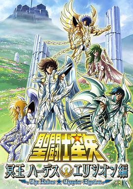 圣斗士星矢 极乐净土篇 2008 动漫 海报
