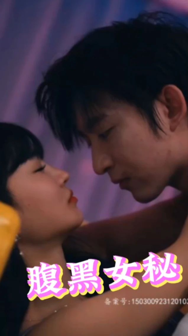 腹黑女秘 2024 短剧 海报
