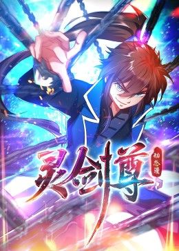 灵剑尊 动态漫画 2024 动漫 海报