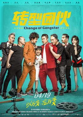 转型团伙 2019 电影 海报