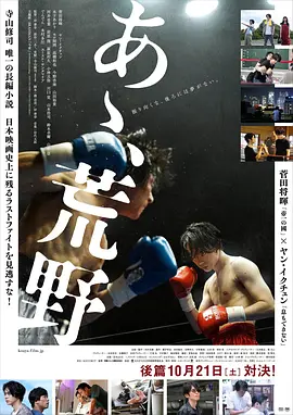 啊，荒野 后篇[电影解说] 2017 电影解说 海报