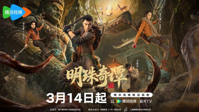 明珠奇谭 2026 电视剧 海报