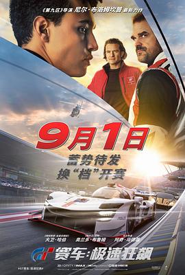GT赛车：极速狂飙 2023 电影 海报