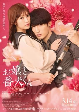 大小姐和看门犬 2025 电影 海报