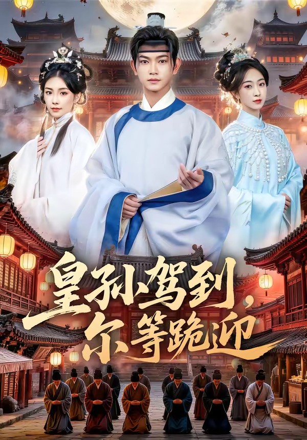 皇孙驾到，尔等跪迎 2026 短剧 海报