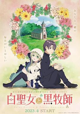 白圣女与黑牧师 2023 动漫 海报