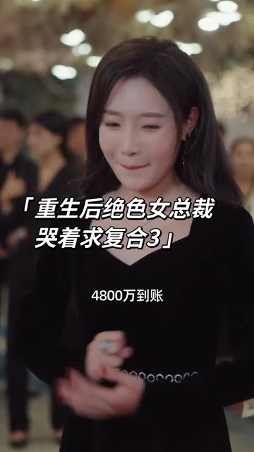 重生后绝色女总裁哭着求复合 2024 短剧 海报