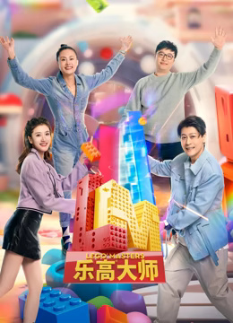 乐高大师 第二季 2023 综艺 海报