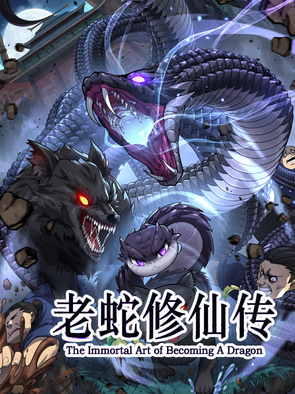 老蛇修仙传 动态漫画 2026 动漫 海报