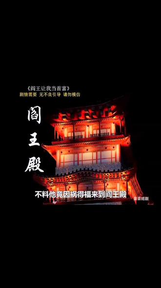 阎王殿 2023 短剧 海报