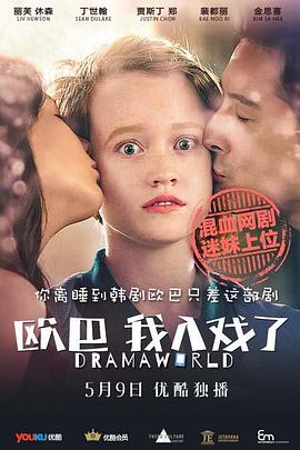 欧巴，我入戏了 2016 电视剧 海报