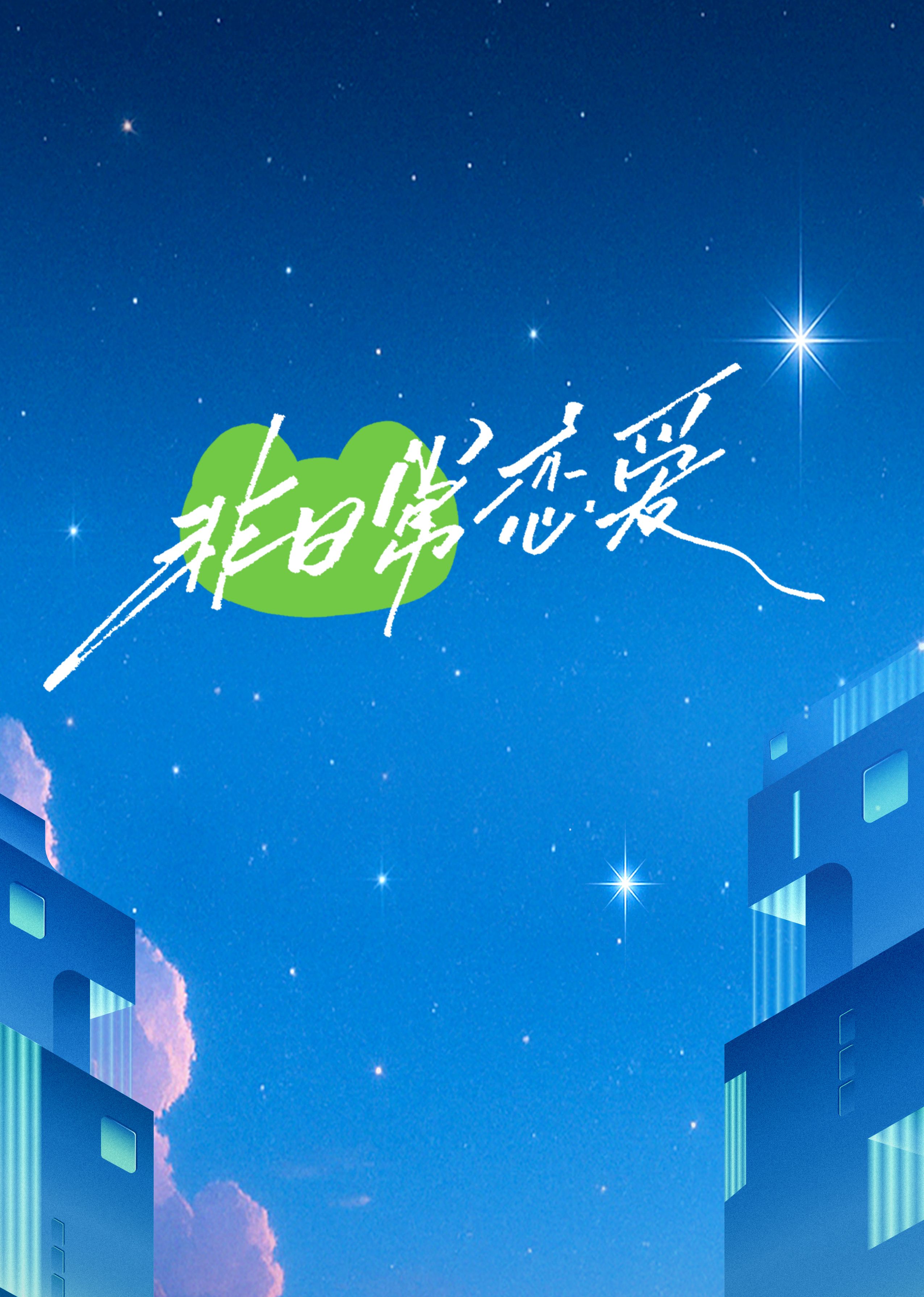 非日常恋爱 2025 综艺 海报