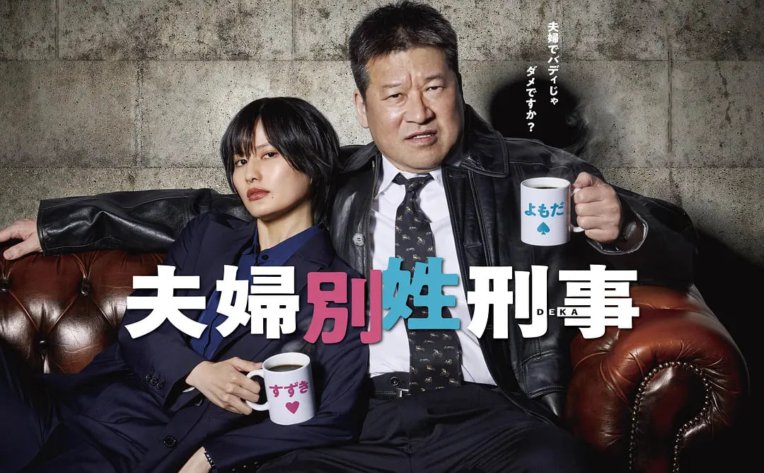 夫妇别姓刑警 夫婦別姓刑事 2026 电视剧 海报