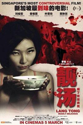 靓汤 2015 电影 海报