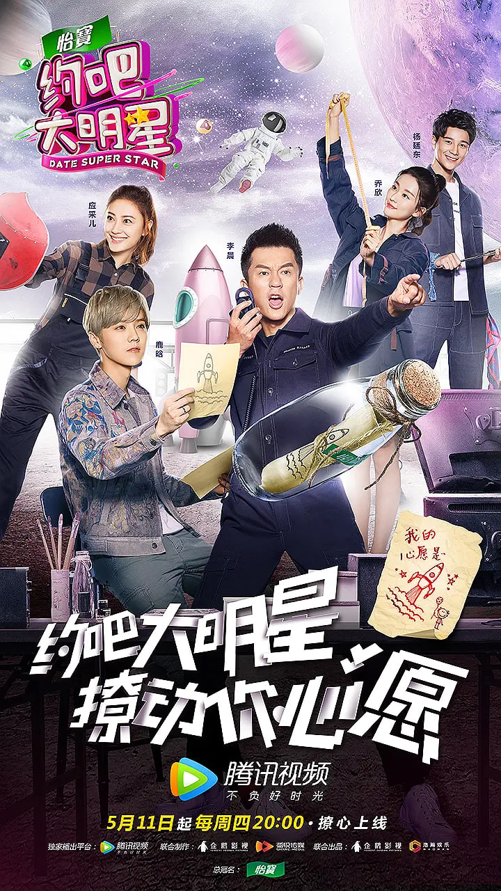 约吧大明星 第二季 2017 综艺 海报