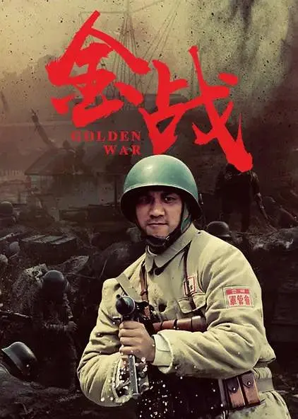 金战 2014 电视剧 海报
