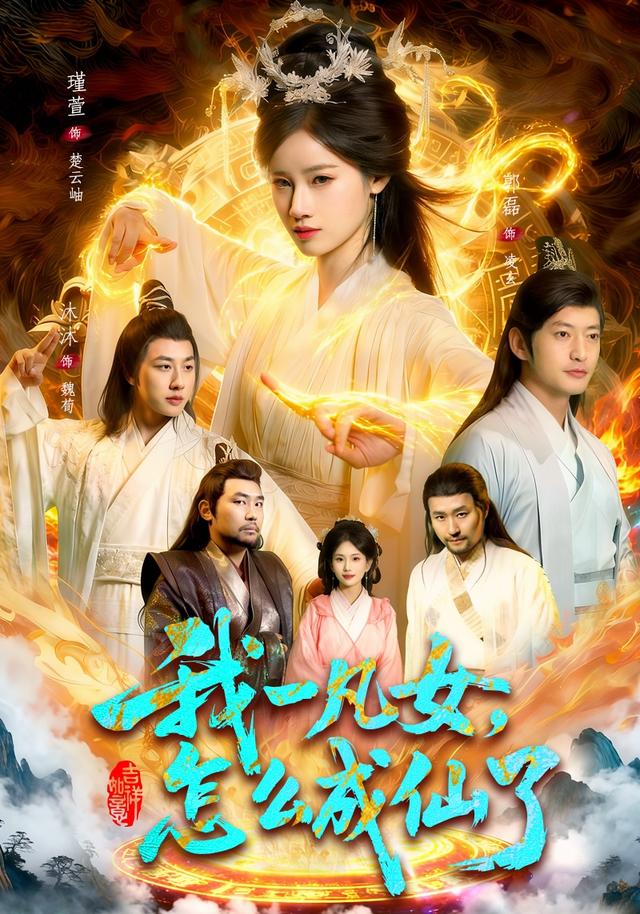 我一凡女,怎么成仙了 2026 短剧 海报