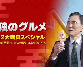 孤独的美食家 2022除夕特别篇 2022 电影 海报