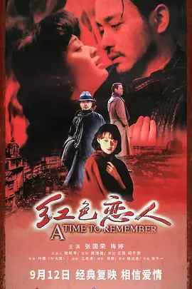 红色恋人[电影解说] 1998 电影解说 海报