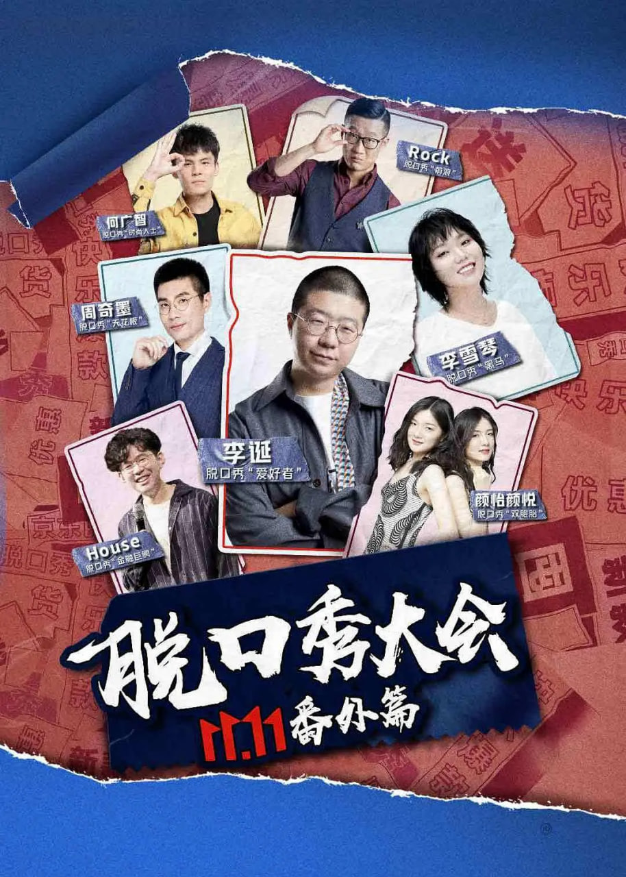 京东脱口秀大会 2020 综艺 海报