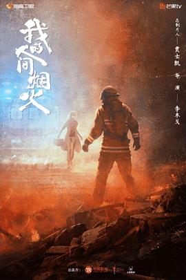 我的人间烟火 2023 电视剧 海报